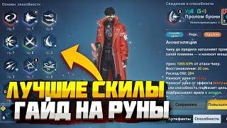 ЛУЧШИЕ НАВЫКИ И РУНЫ ДЛЯ ДЖИН ВУ!  Solo Leveling: Arise!