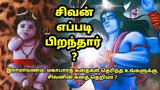 சிவன் எப்படி பிறந்தார்? | How was Shiva born? | சிவன் தோன்றிய காரணம்!