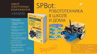 SPBot: робототехника в школе и дома. Набор электронных компонентов + КНИГА