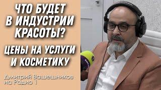 Что будет с индустрией красоты, Цены на услуги и косметику | Дмитрий Вашешников на Радио 1