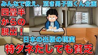 国を動かす特ダネだしても貧乏。四畳半からの脱出企画。日本の出版の現実、これでいいの？元博報堂作家本間龍さんと一月万冊