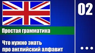 Как быстро выучить английский алфавит — Английская грамматика для начинающих - урок 02