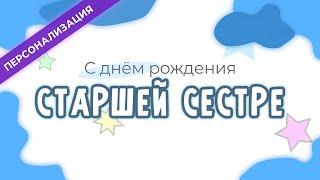 Поздравление и пожелания с днем рождения СТАРШЕЙ СЕСТРЕ в прозе | Персонализация