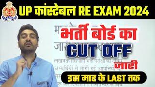 UP CONSTABLE RE EXAM CUT OFF 2024 | UPP RE EXAM CUT OFF 2024 - UP POLICE RE EXAM CUT OFF 2024