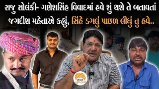 Raju Solanki અને Ganeshsinh Jadeja ના વિવાદમાં નવા વળાંક પર જગદીશ મહેતાનું વિશ્લેષણ | Jagdish Maheta