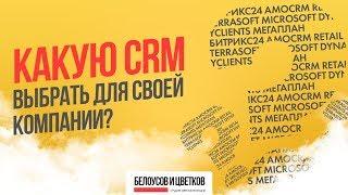 Какую CRM выбрать для своей компании?