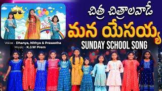 Chitra Chitralavade || Excellent Sunday School Song || 4K || Dhanya Nithya Prasastha || KJW Prem