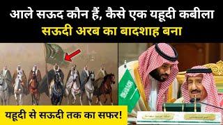 सऊदी पर हुकूमत करने वाले आले सऊद की असली कहानी । Real History Of Saudi Royal Family - R.H Network