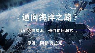 我们飞向星海，他们退回洞穴——经典科幻小说《通向海洋之路》