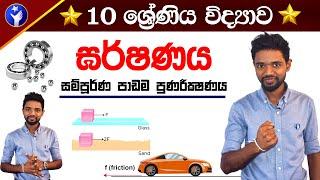 Garde 10 Friction -  10 වසර ඝර්ෂණය සම්පූර්ණ පාඩම | O/L Science in  Sinhala Full  Revision - Vidyawa
