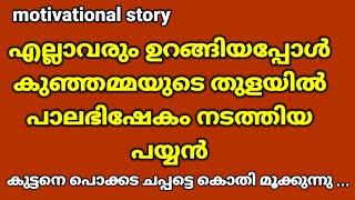 parayathe ni engo poy maranju.. motivational story | malayalam story