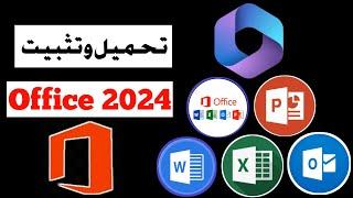 قم بتنزيل وتثبيت وتفعيل Microsoft Office 365 الأصلي مجانا بطريقة احترافية| office 2024