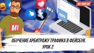 Урок по арбитражу трафика в Facebook. Запуск рекламной кампании.