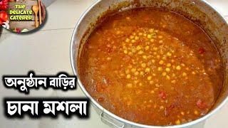 আমাদের ক্যাটারিং এর চানা মশলা রেসিপি  The Delicate Caterer ️ Chhole Masala Chana Masala Recipe