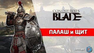 Обзор героя Палаш и Щит. Во что качать и какие способности брать. ️ Conqueror’s Blade ️