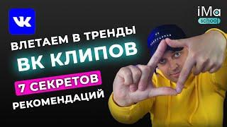 Клипы Вконтакте. Раскрутка Вконтакте с помощью клипов. Как попасть в рекомендации ВК Клипов?