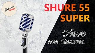 SHURE 55 Super - динамический суперкардиоидный вокальный микрофон || Обзор от Палыча