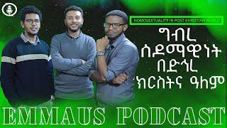 ግብረ ሰዶማዊነት በድኅረ ክርስትና ዓለም-Homosexuality in post Christian world | ኤማሁስ ፖድካስት Ep1