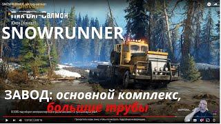 SNOWRUNNER CANADA ПИК БИГ-САЛМОН Завод, основной комплекс большие трубы прохождение