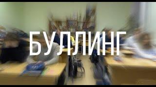 БУЛЛИНГ|Социальный ролик