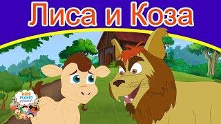 Лиса и Коза | сказки на ночь | мультфильмы 2019 | русский сказки | сказки на ночь для детей