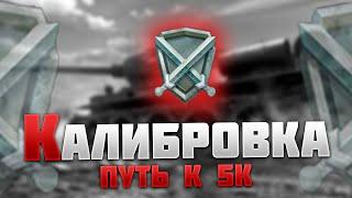 ПРОХОЖУ КАЛИБРОВКУ l ПУТЬ К 5К l #Wotblitz