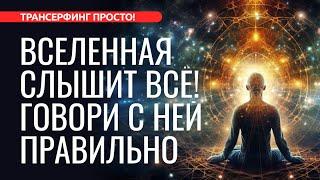 КАК ГОВОРИТЬ СО ВСЕЛЕННОЙ, ЧТОБЫ ЖЕЛАНИЯ СБЫВАЛИСЬ [2023] Трансерфинг просто!