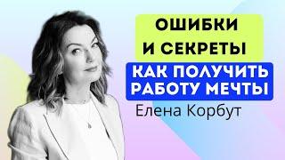 КАК ПОЛУЧИТЬ РАБОТУ МЕЧТЫ? Прямой эфир