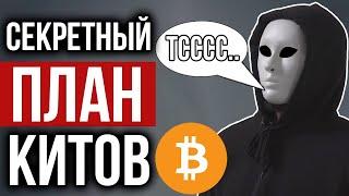 ВНИМАНИЕ! БИТКОИН КИТЫ ГОТОВЯТСЯ К...