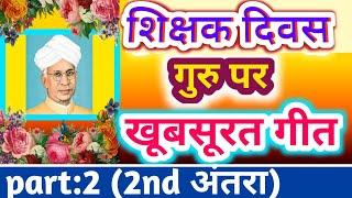 Teachers day song | Teacher day par gana | Shikshak divas par geet | Guru par gana