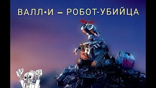 СКРЫТЫЙ СМЫСЛ ВАЛЛ•И                        ВАЛЛ•И- УБИЙЦА?