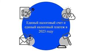 Единый налоговый счет и единый налоговый платеж в 2023 году