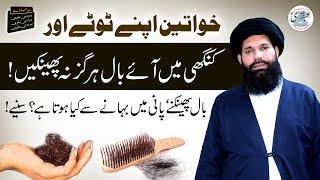 Balon (Hairs) Ko Phenkany Se Kia Hota hai | Sheikh Ul wazaif Ubqari