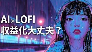 【AI動画】LOFI音楽チャンネル動画で月50万稼ぐ?!  潜んでいる罠について！