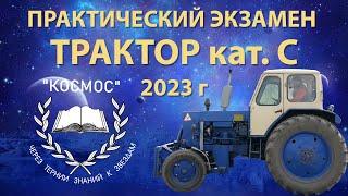 Трактор категории C - практический экзамен / новый регламент - КОСМОС