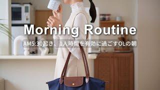 【Morning Routine】AM5:30起床、OLのモーニングルーティン｜一人時間を生産的に過ごす3つの方法、丁寧な暮らしの朝｜バッグの中身紹介 what's in my bag japan