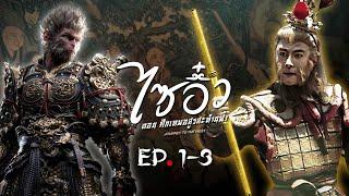 ไซอิ๋ว ศึกเทพอสูรสะท้านฟ้า ( Journey to the West ) [ พากย์ไทย ] l EP.1-3 l TVB Thailand