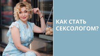 Как стать сексологом? Кто такой сексолог? Образование по сексологии. Татьяна Славина. Психолог.