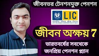 Jeevan Akshay Pension Plan , Jeevan Akshay vii in Bengali , Best Pension plan in LIC , জীবন অক্ষয় 7