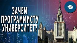 Зачем Программисту Нужен Университет?