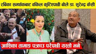 रबिका समर्थकबाट वकिल कुटिएपछी बोले Dr. Surendra Kc, Ashika Tamang पक्राउ परेपछी यस्तो भने