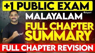 Plus One Public Exam Malayalam - Full Chapter Summary | Eduport Class 11