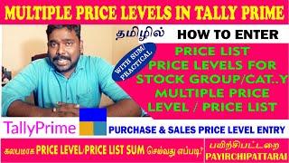 MULTIPLE PRICE LEVELS | PRICE LIST | TALLY PRIME IN TAMIL | price list in tally erp 9 in tamil