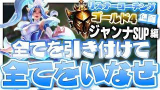 君たちが目指すべきはソロQで猛威を振るっていた元戦国DUOBOT ‐ ゴールド4ジャンナSUP [LoL/リスナーコーチング]