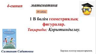 4 сынып математика 38 сабақ Қорытындылау