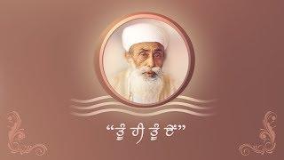 Tu Hi Tu Ey | Divine Remembrance | Sri Satguru Jagjit Singh Ji