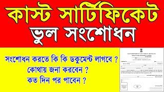 How To Correction Digital Caste Certificate | কাস্টসার্টিফিকেট সংশোধন | Caste Certificate Correction