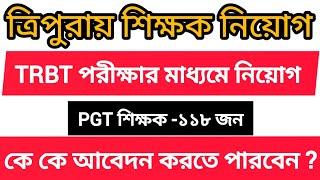 ত্রিপুরায় TRBT পরীক্ষার মাধ্যমে PGT Computer science শিক্ষক নিয়োগ ।। Vacancy -118 , Age, eligibil