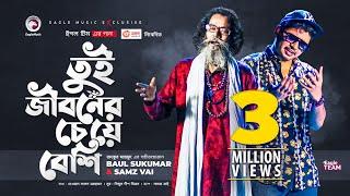 Tui Jiboner Cheye Beshi | Baul Sukumar | Samz Vai | Bangla Song 2021 | Music Video | Eid 2021