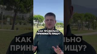 КАК ПРАВИЛЬНО ПРИНИМАТЬ ПИЩУ?  Сколько правил соблюдаете вы?